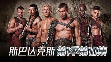 斯巴达克斯 第1季第10集